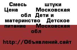 Смесь. NAN1.4 штуки › Цена ­ 300 - Московская обл. Дети и материнство » Детское питание   . Московская обл.